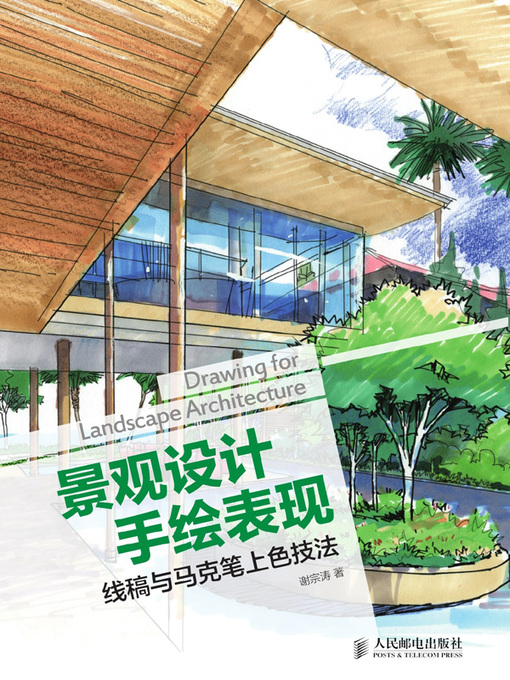 Title details for 景观设计手绘表现 by 谢宗涛著 - Available